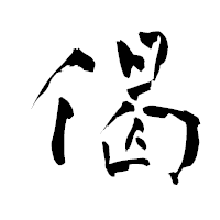 「偈」の青柳疎石フォント・イメージ