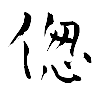 「偬」の青柳疎石フォント・イメージ