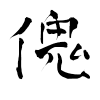「傀」の青柳疎石フォント・イメージ