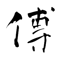 「傅」の青柳疎石フォント・イメージ