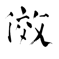 「傚」の青柳疎石フォント・イメージ