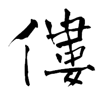 「僂」の青柳疎石フォント・イメージ
