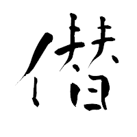 「僣」の青柳疎石フォント・イメージ