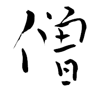 「僧」の青柳疎石フォント・イメージ