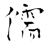 「儒」の青柳疎石フォント・イメージ