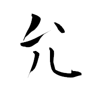 「允」の青柳疎石フォント・イメージ
