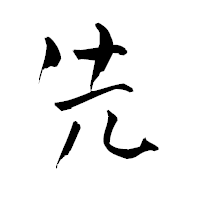 「先」の青柳疎石フォント・イメージ
