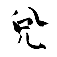 「兌」の青柳疎石フォント・イメージ