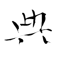 「典」の青柳疎石フォント・イメージ