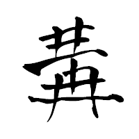 「冓」の青柳疎石フォント・イメージ