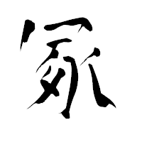 「冢」の青柳疎石フォント・イメージ