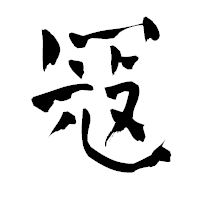 「冦」の青柳疎石フォント・イメージ