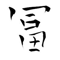 「冨」の青柳疎石フォント・イメージ
