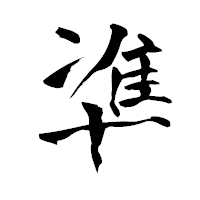 「凖」の青柳疎石フォント・イメージ