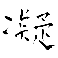 「凝」の青柳疎石フォント・イメージ
