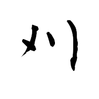 「刈」の青柳疎石フォント・イメージ