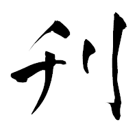 「刋」の青柳疎石フォント・イメージ