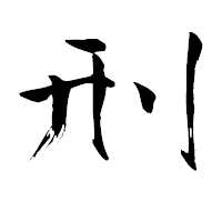 「刑」の青柳疎石フォント・イメージ