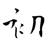 「初」の青柳疎石フォント・イメージ