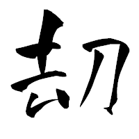 「刧」の青柳疎石フォント・イメージ