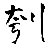 「刳」の青柳疎石フォント・イメージ
