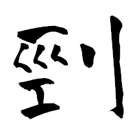 「剄」の青柳疎石フォント・イメージ
