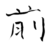 「前」の青柳疎石フォント・イメージ