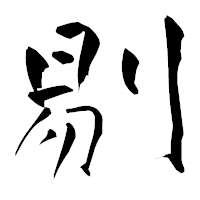 「剔」の青柳疎石フォント・イメージ