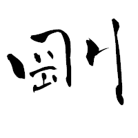 「剛」の青柳疎石フォント・イメージ