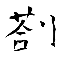 「剳」の青柳疎石フォント・イメージ