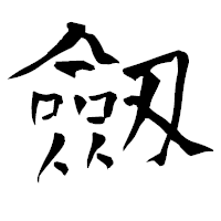 「劔」の青柳疎石フォント・イメージ