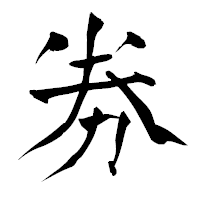 「劵」の青柳疎石フォント・イメージ