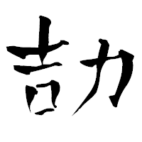 「劼」の青柳疎石フォント・イメージ