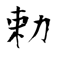 「勅」の青柳疎石フォント・イメージ