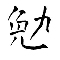 「勉」の青柳疎石フォント・イメージ