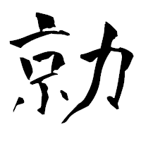 「勍」の青柳疎石フォント・イメージ