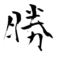 「勝」の青柳疎石フォント・イメージ