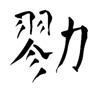「勠」の青柳疎石フォント・イメージ