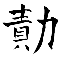 「勣」の青柳疎石フォント・イメージ