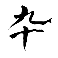 「卆」の青柳疎石フォント・イメージ