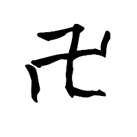 「卍」の青柳疎石フォント・イメージ