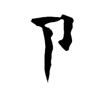 「卩」の青柳疎石フォント・イメージ