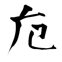 「卮」の青柳疎石フォント・イメージ