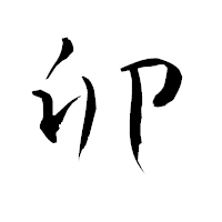 「卯」の青柳疎石フォント・イメージ