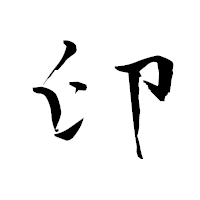 「印」の青柳疎石フォント・イメージ