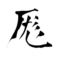 「厖」の青柳疎石フォント・イメージ