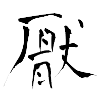 「厭」の青柳疎石フォント・イメージ