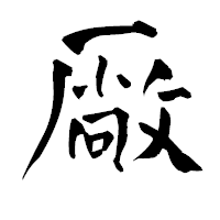 「厰」の青柳疎石フォント・イメージ