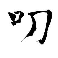 「叨」の青柳疎石フォント・イメージ