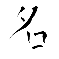 「名」の青柳疎石フォント・イメージ